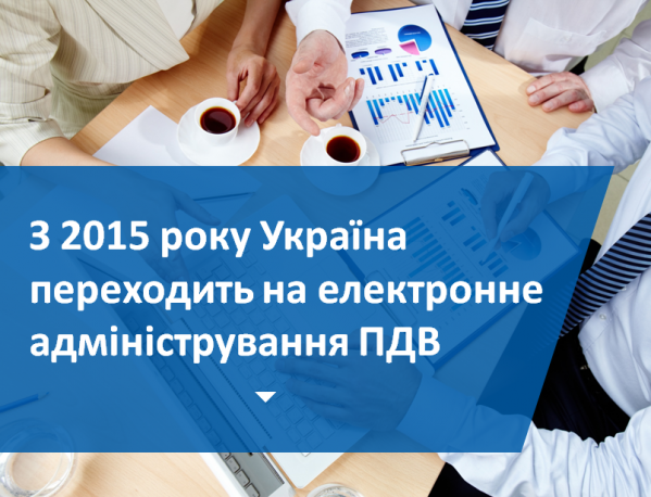 З 2015 року Україна переходить на електронне адміністрування ПДВ  