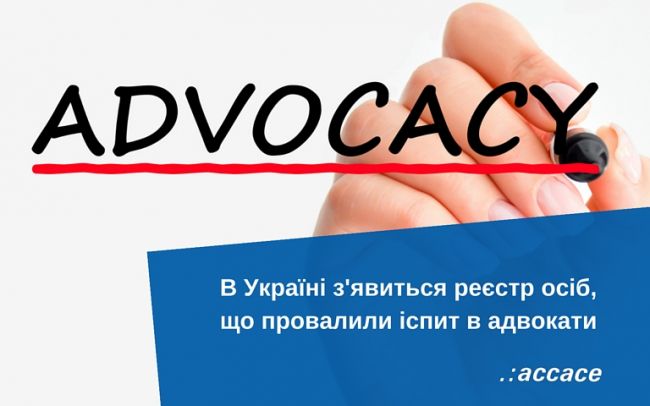 В Україні з'явиться реєстр осіб, що провалили іспит в адвокати