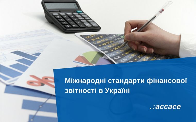Міжнародні стандарти фінансової звітності в Україні