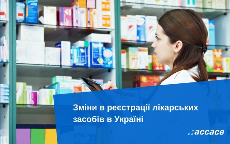 Зміни в реєстрації лікарських засобів в Україні