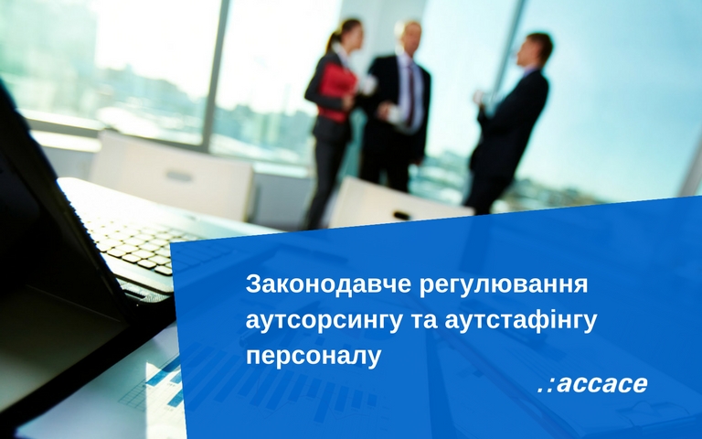 Законодавче регулювання аутсорсингу та аутстафінгу персоналу в Україн