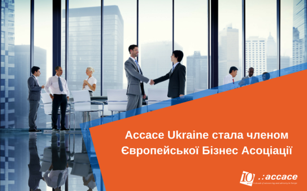 Accace Ukraine стала членом Європейської Бізнес Асоціації