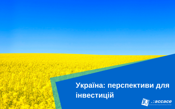Перспективи для утримання та залучення інвестицій в економіку України